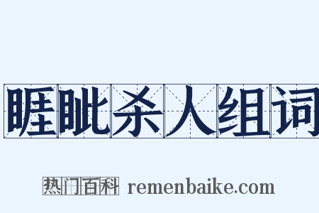 睚眦杀人组词是什么意思的图片